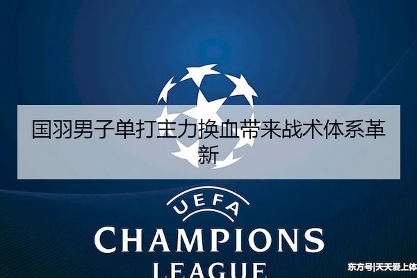 国羽男子单打主力换血带来战术体系革新 - Tanqiu Sports