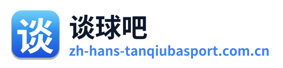 谈球吧 Logo
